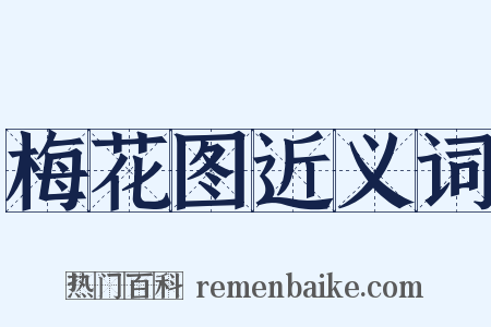 梅花图近义词是什么意思的图片